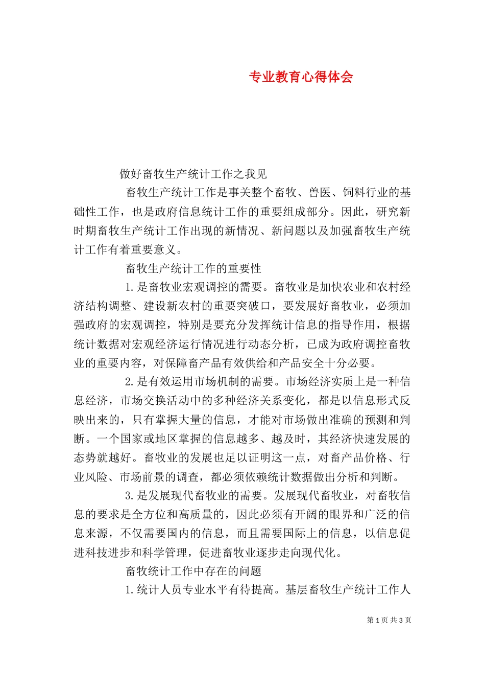 专业教育心得体会_第1页