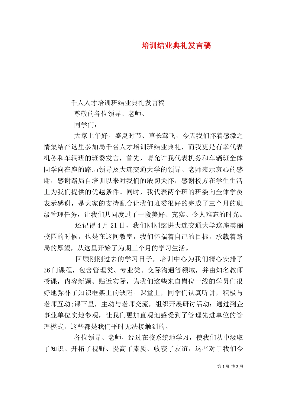 培训结业典礼发言稿（三）_第1页