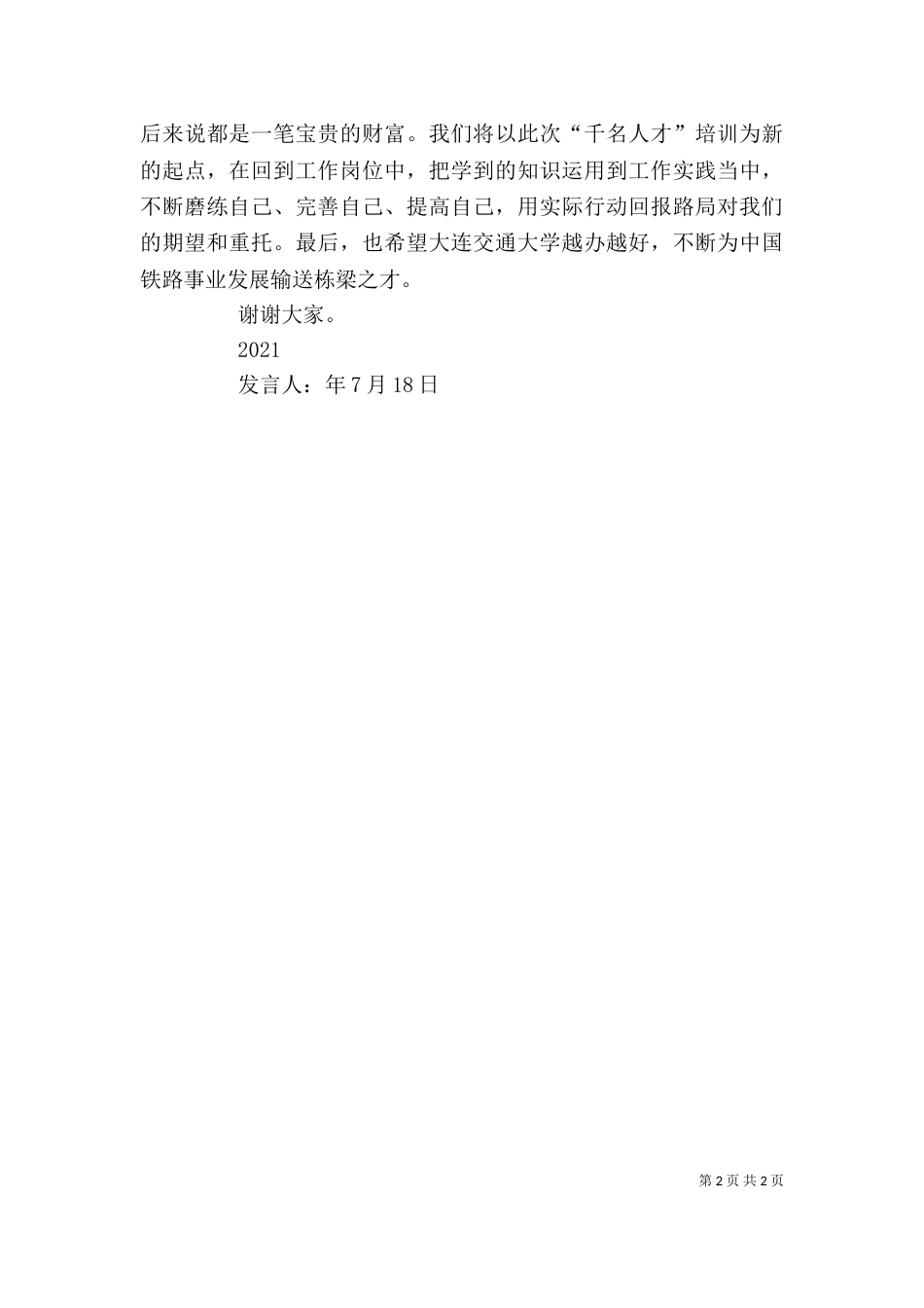 培训结业典礼发言稿（三）_第2页