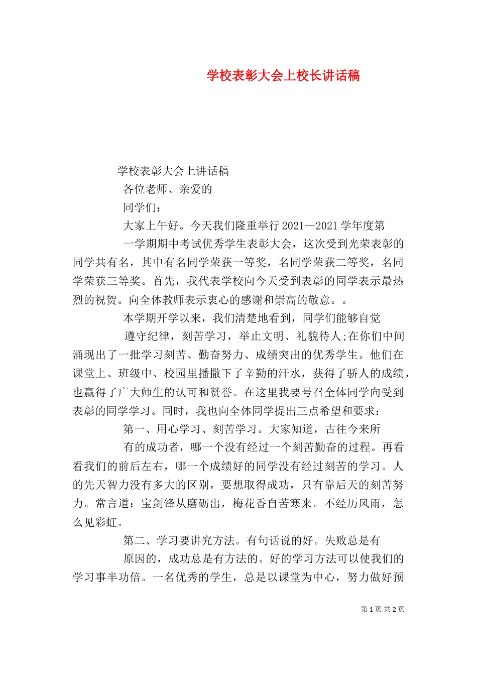 学校表彰大会上校长讲话稿_第1页