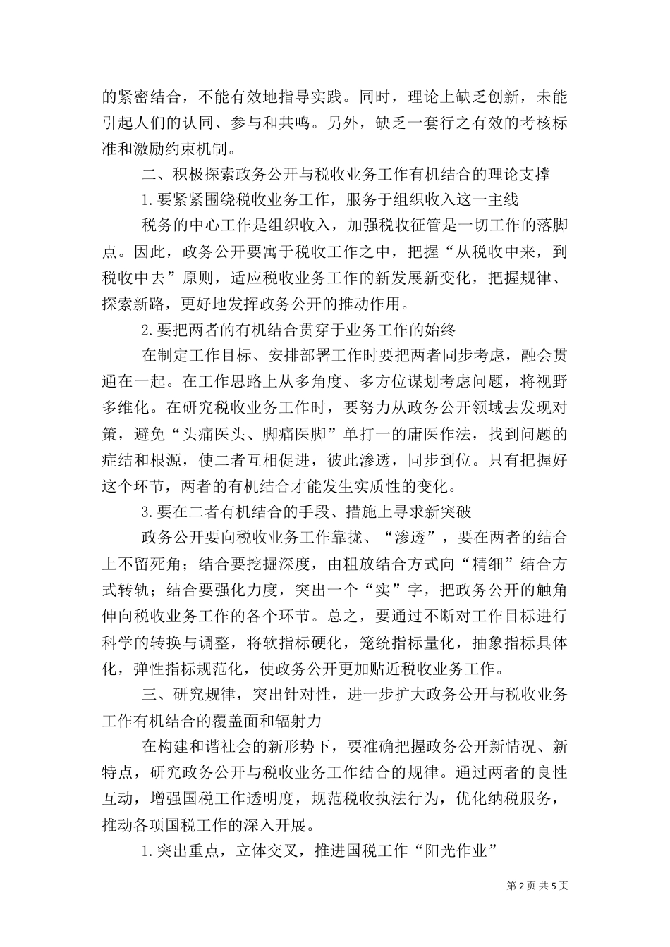 论政务公开与税收业务工作有机结合的途径和方法（一）_第2页