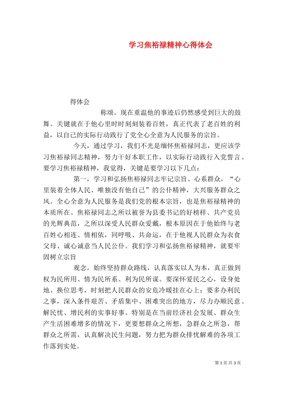 学习焦裕禄精神心得体会（九）_第1页