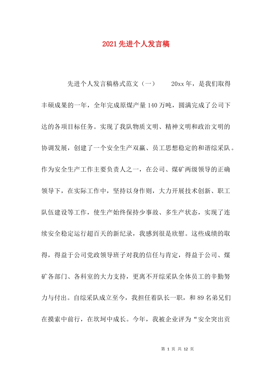 （精选）2021先进个人发言稿_第1页