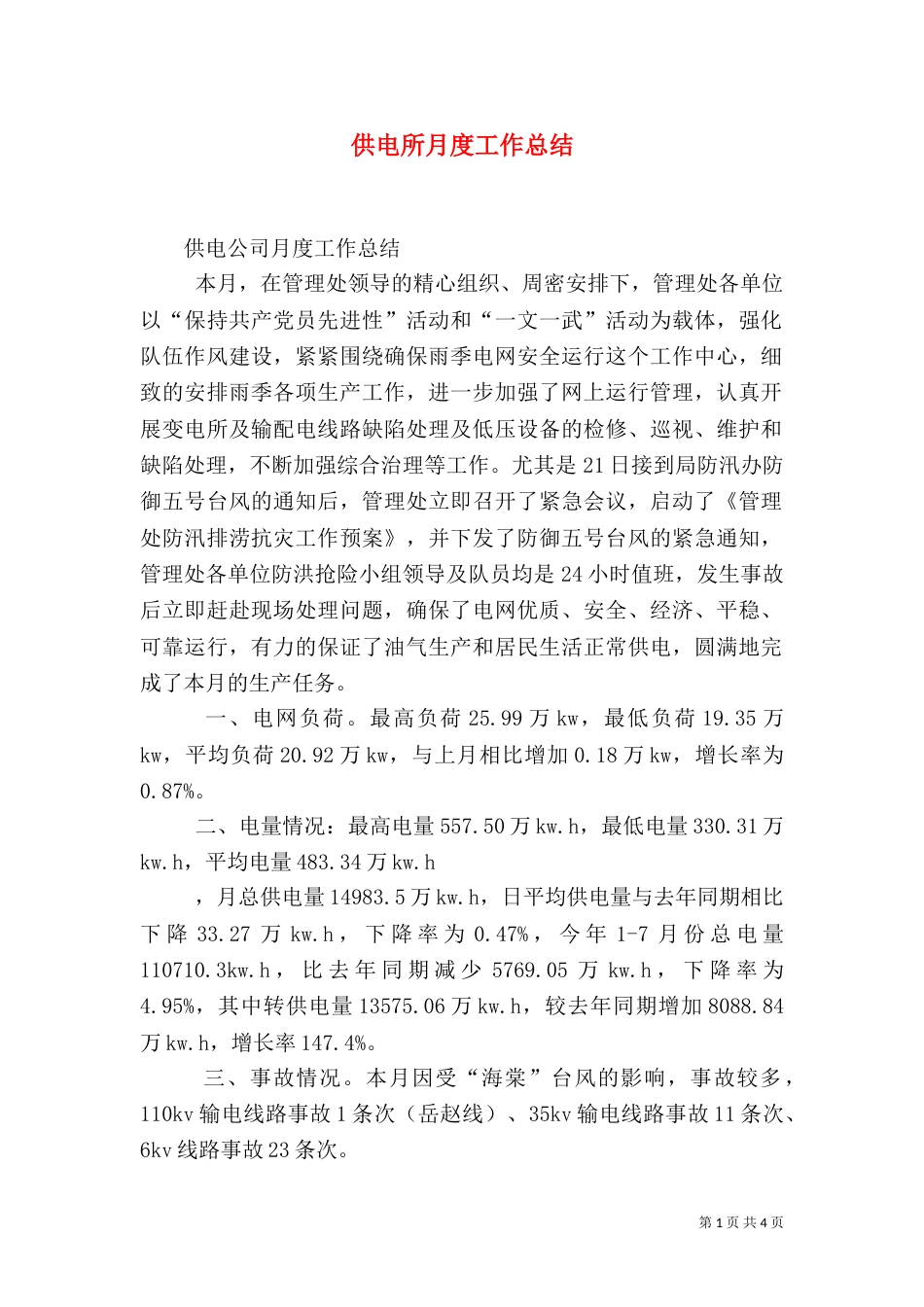 供电所月度工作总结_第1页