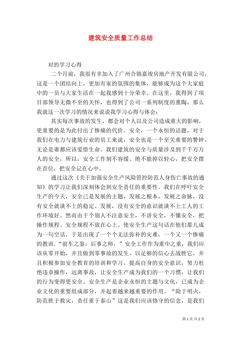建筑安全质量工作总结_第1页