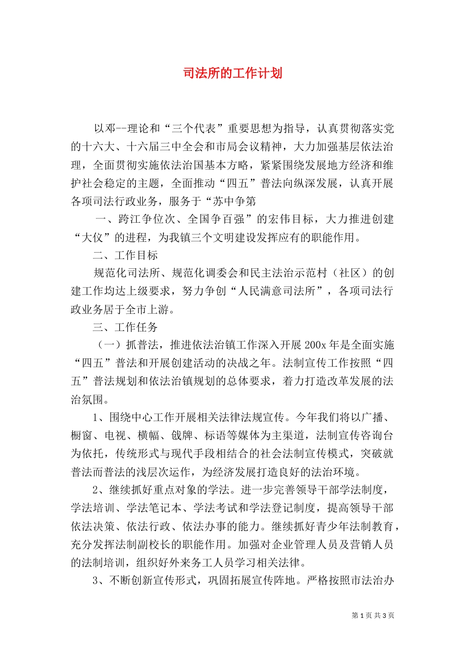 司法所的工作计划_第1页