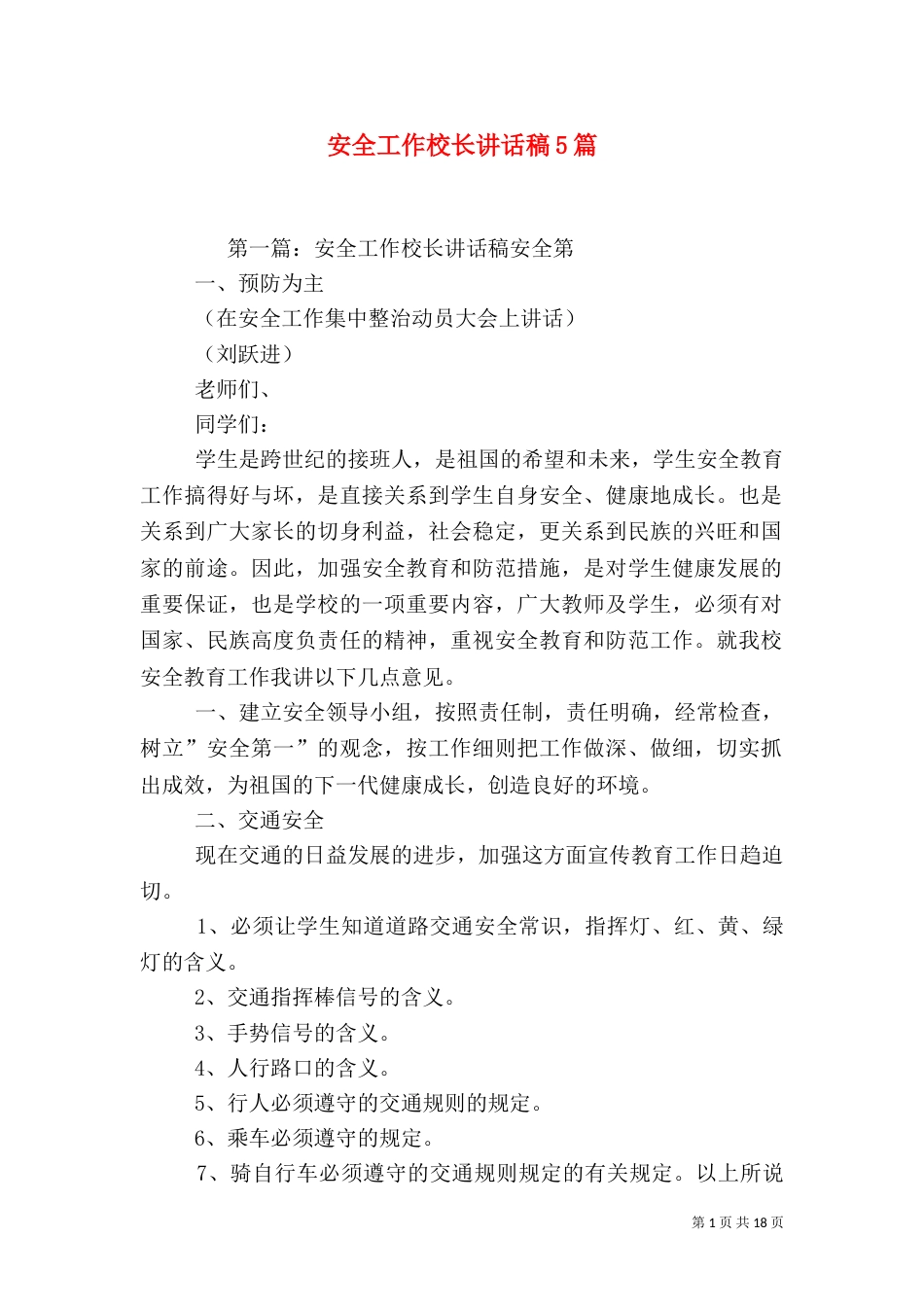 安全工作校长讲话稿5篇_第1页