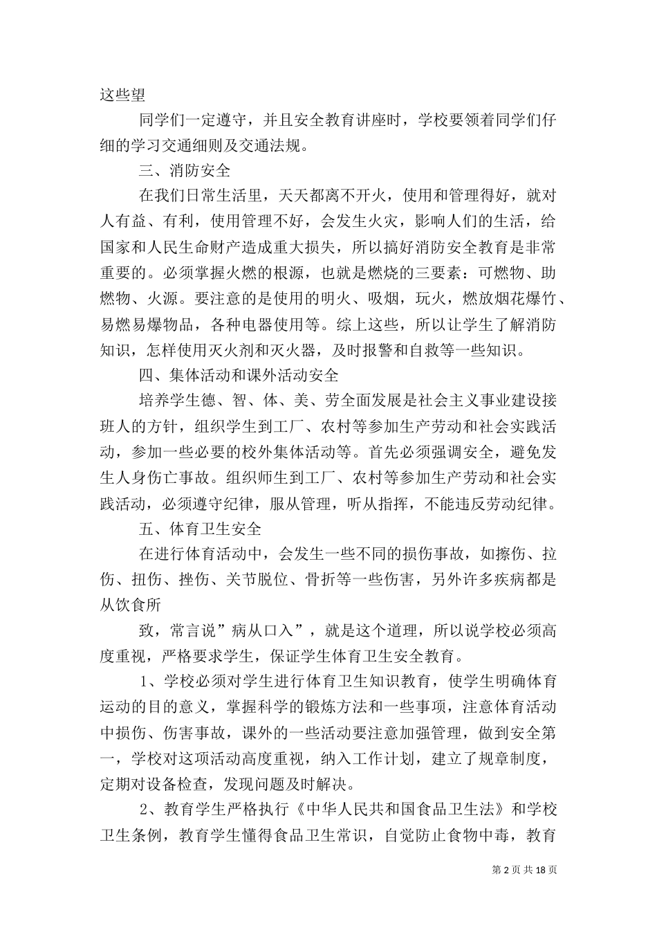 安全工作校长讲话稿5篇_第2页
