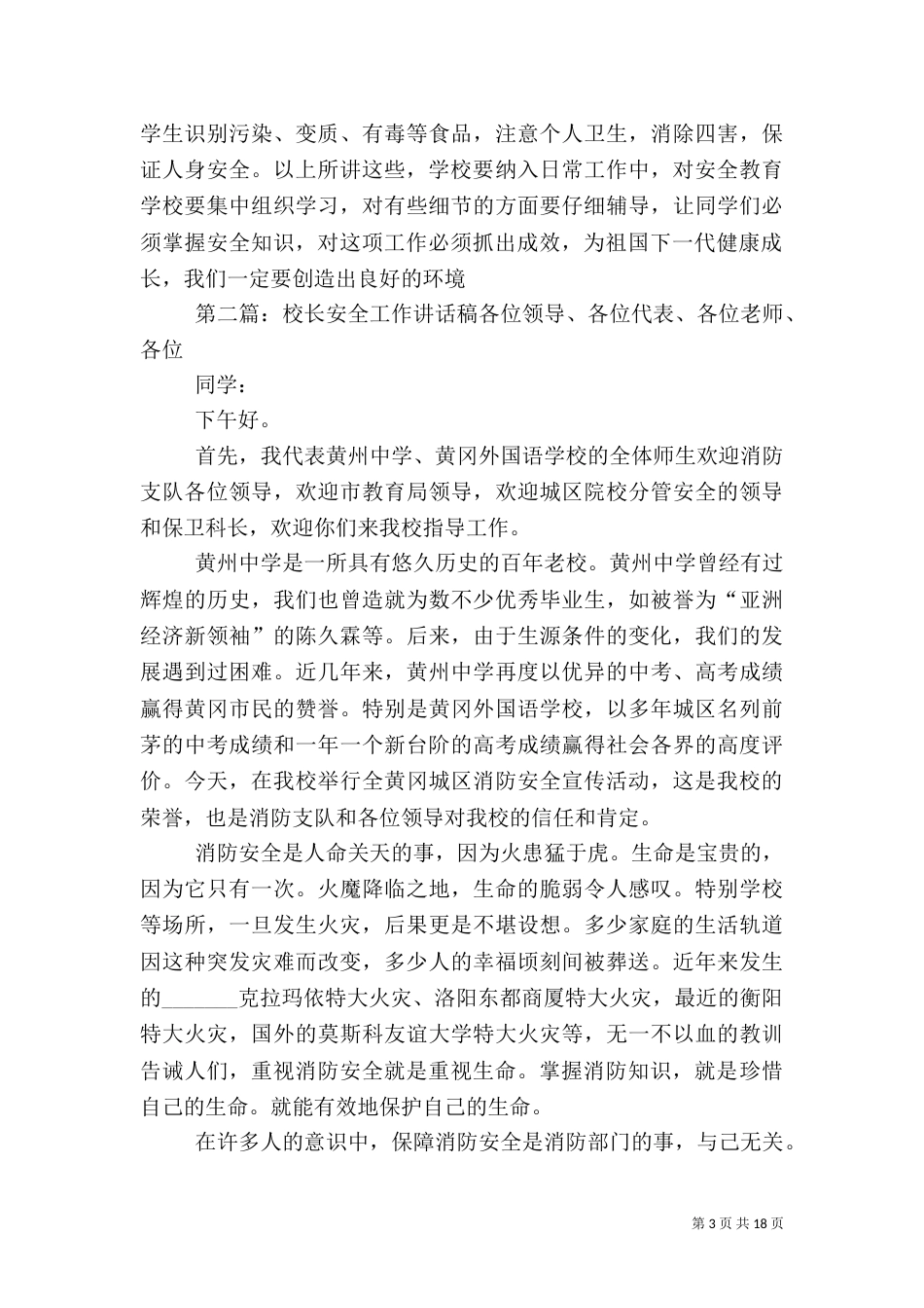 安全工作校长讲话稿5篇_第3页