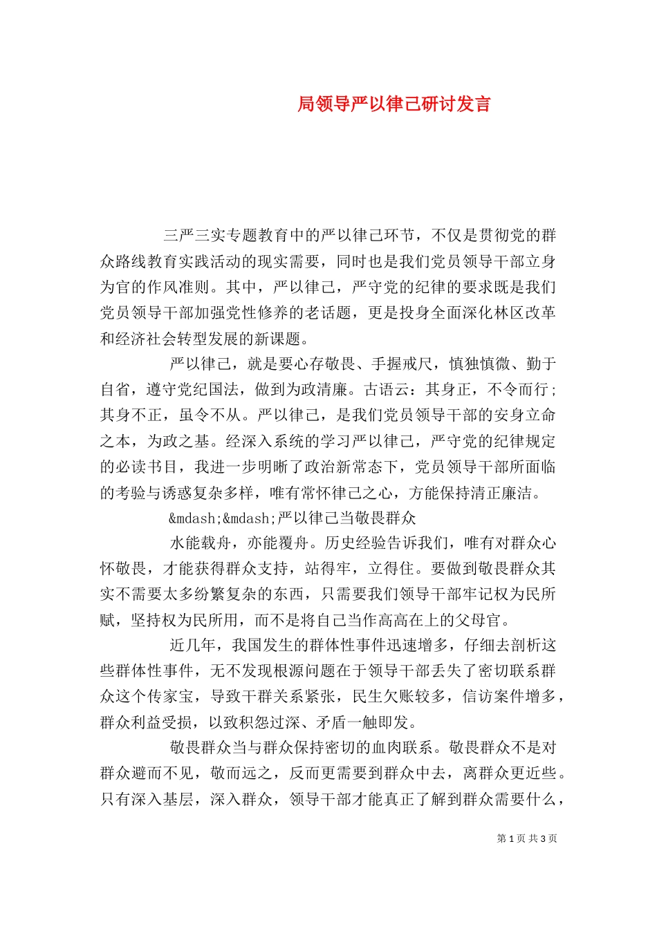 局领导严以律己研讨发言_第1页