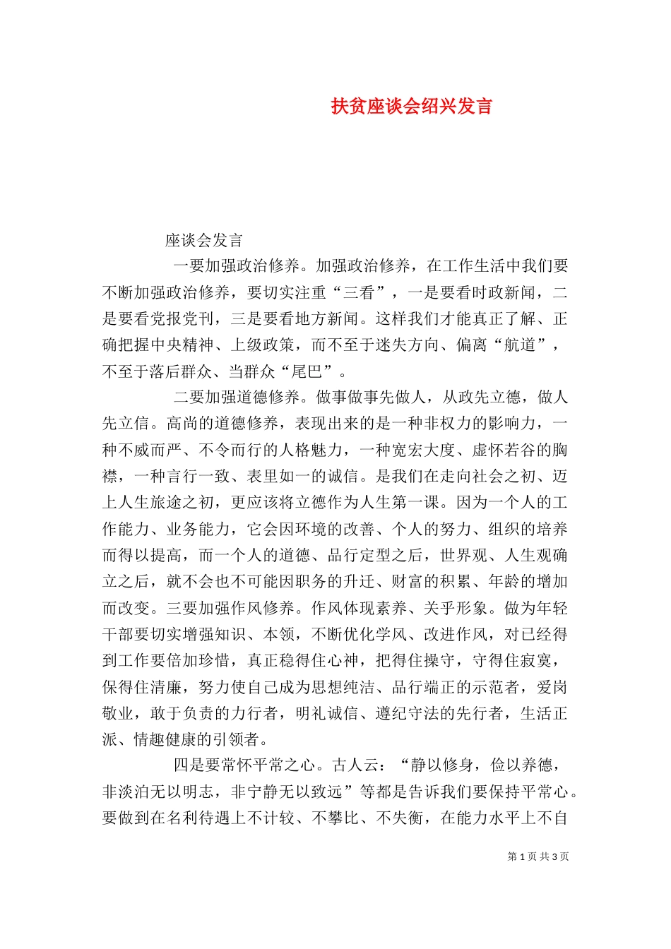 扶贫座谈会绍兴发言_第1页