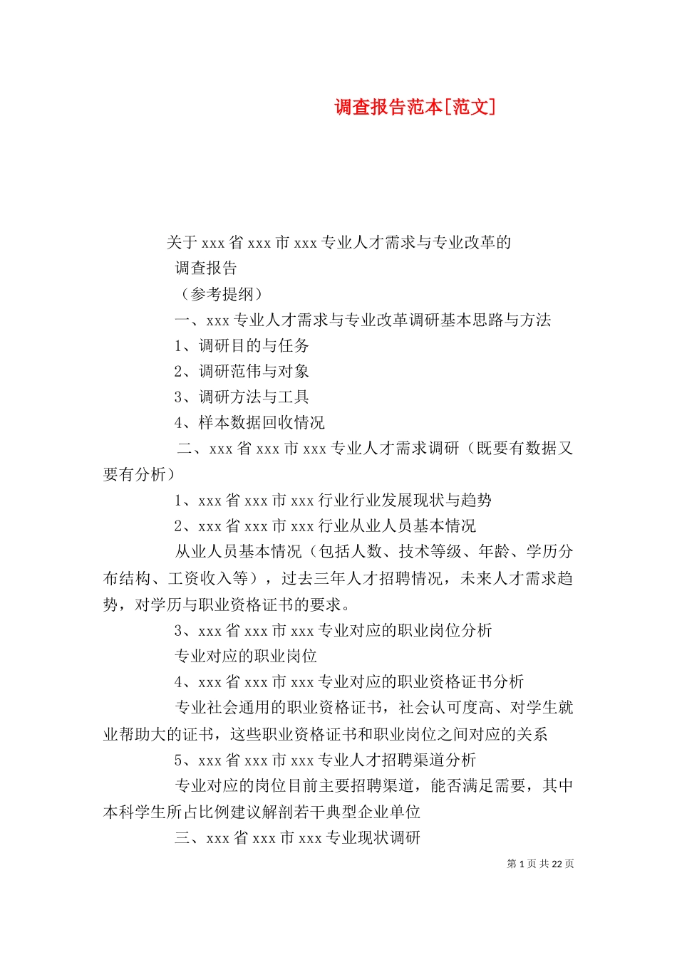 调查报告范本[范文]_第1页