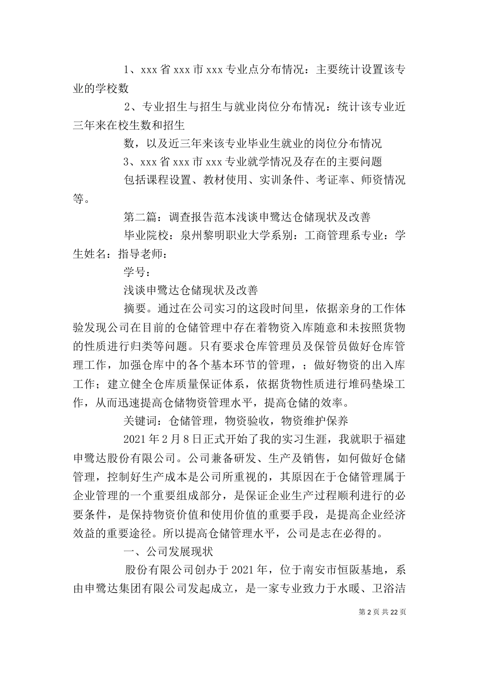 调查报告范本[范文]_第2页