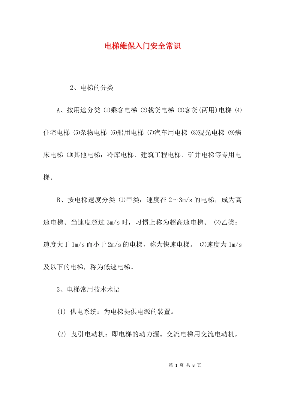 （精选）电梯维保入门安全常识_第1页