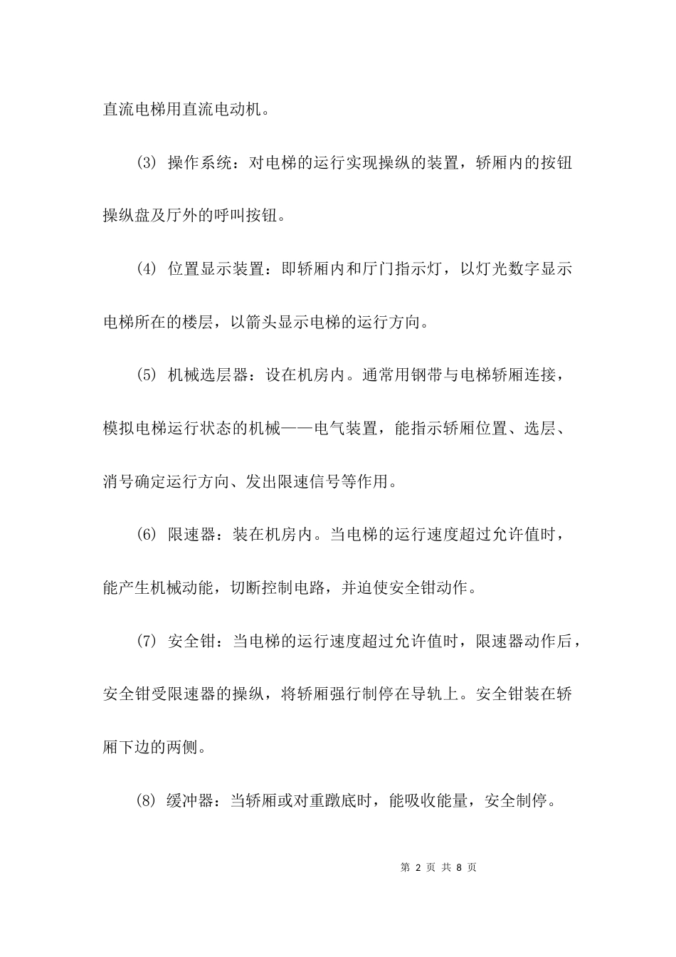 （精选）电梯维保入门安全常识_第2页