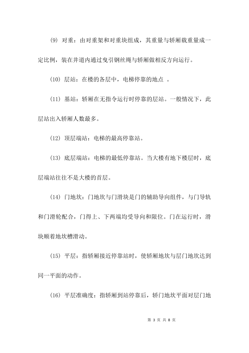 （精选）电梯维保入门安全常识_第3页