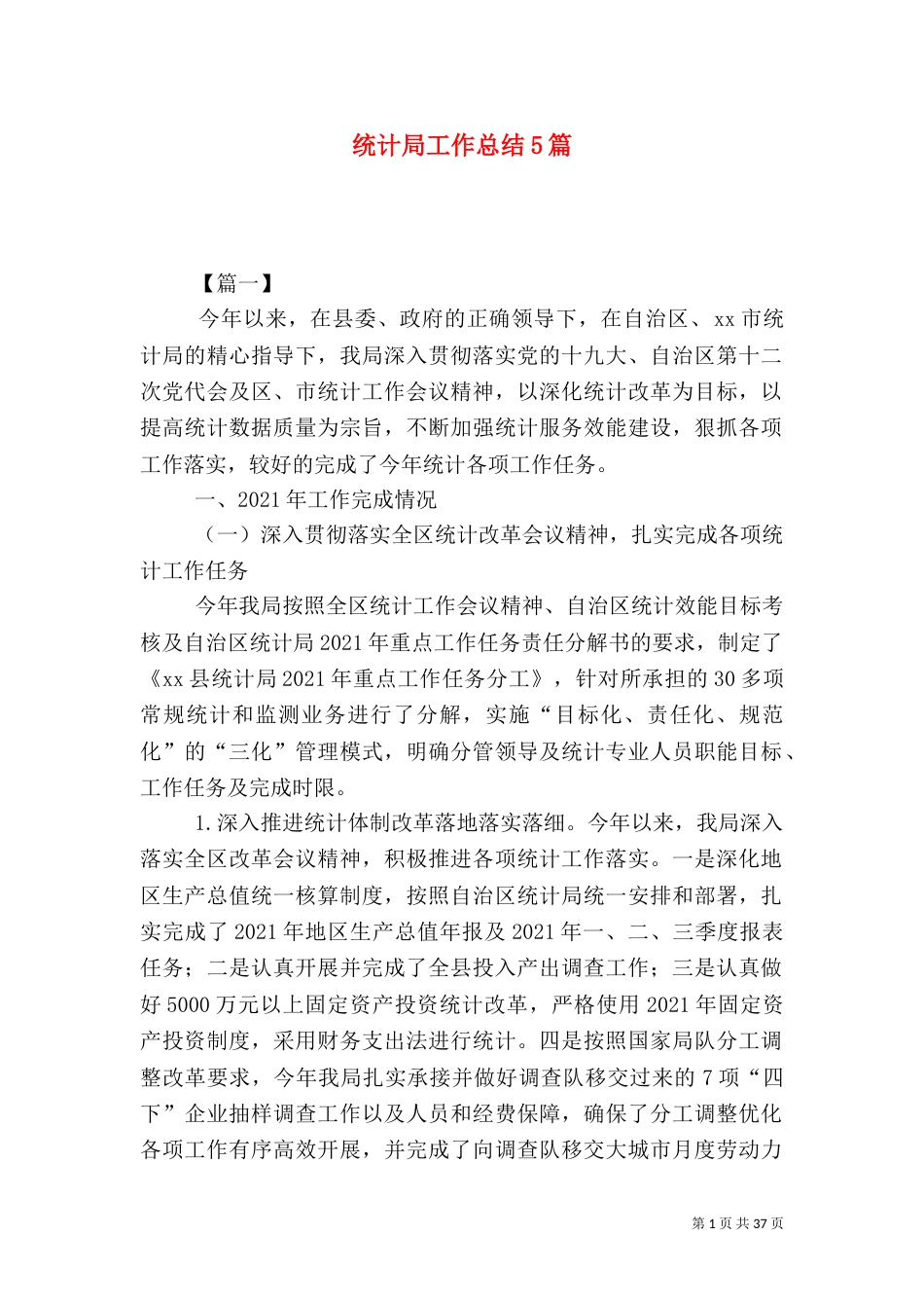 统计局工作总结5篇（二）_第1页