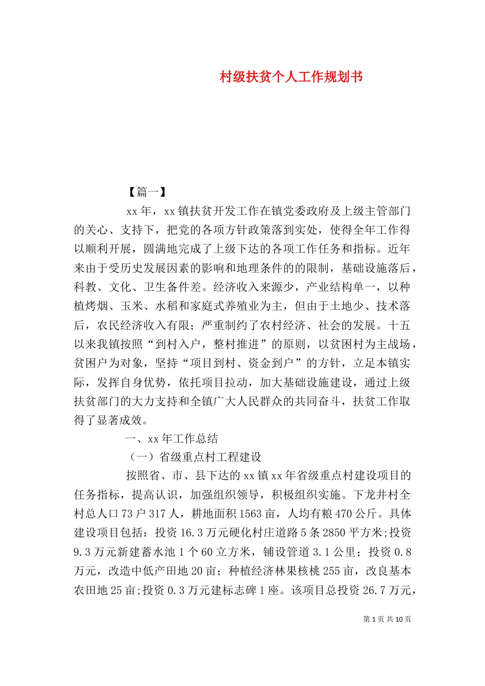 村级扶贫个人工作规划书（一）_第1页