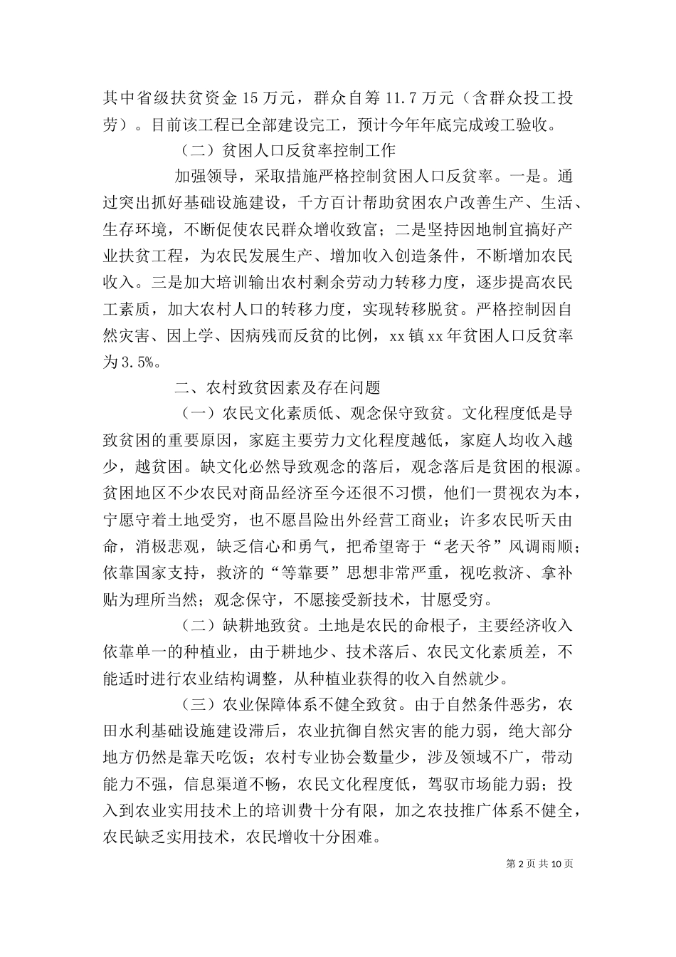 村级扶贫个人工作规划书（一）_第2页