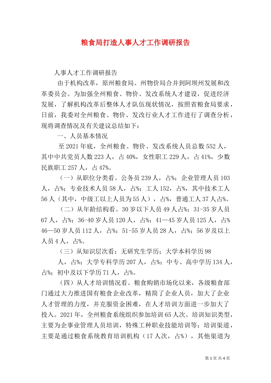 粮食局打造人事人才工作调研报告（二）_第1页