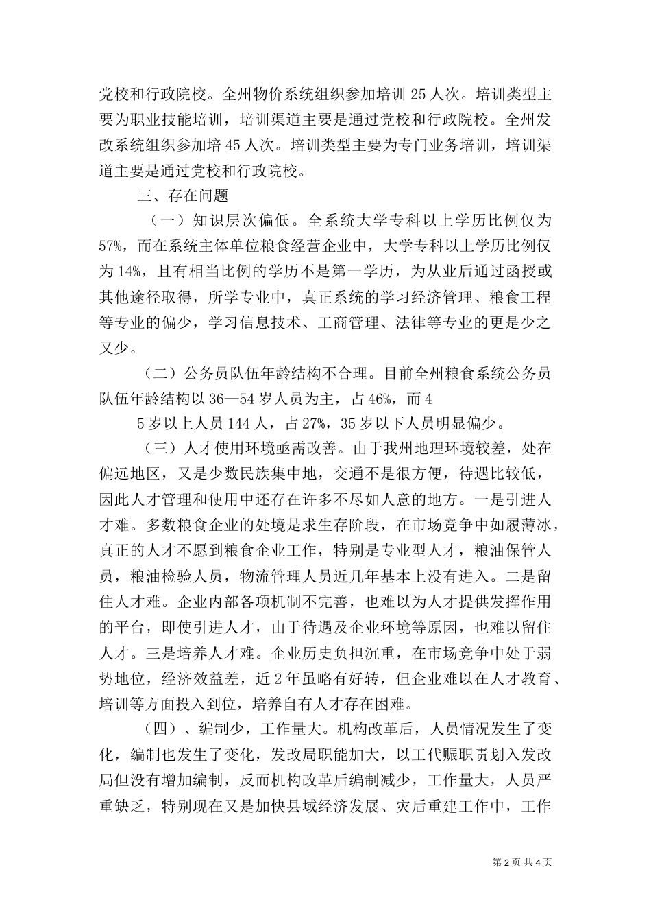 粮食局打造人事人才工作调研报告（二）_第2页
