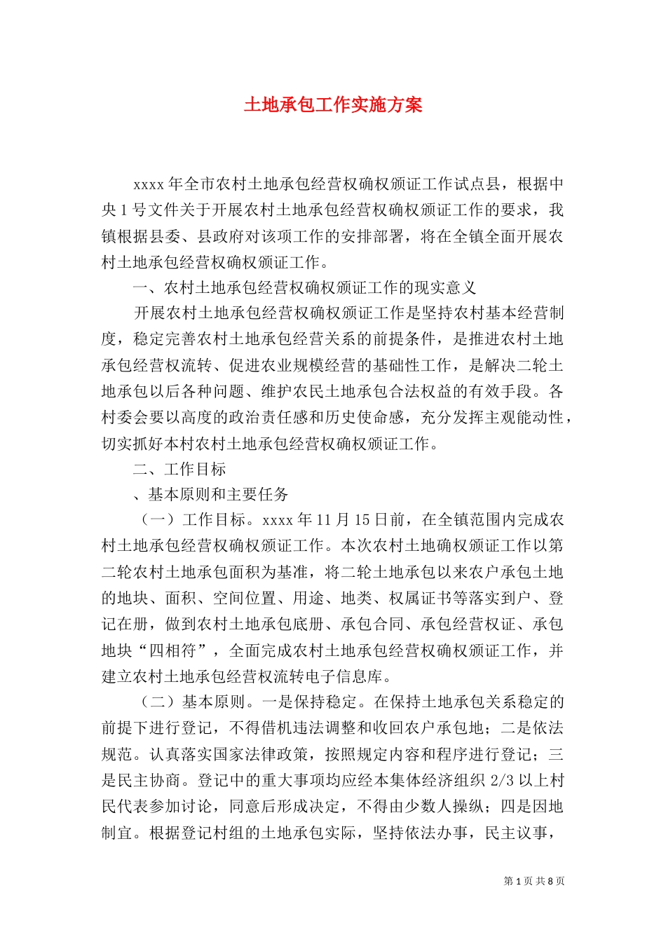 土地承包工作实施方案（一）_第1页
