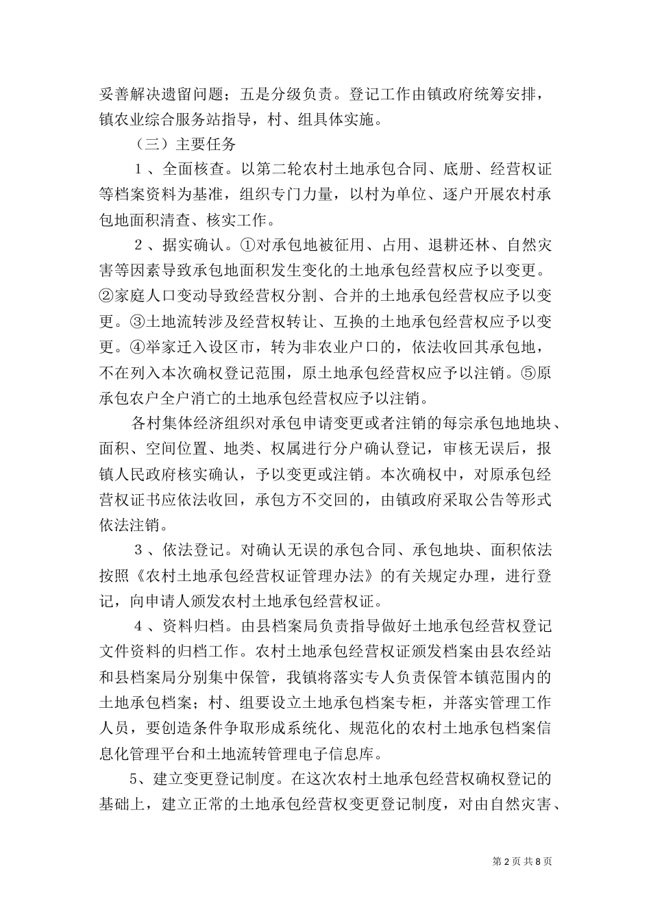 土地承包工作实施方案（一）_第2页
