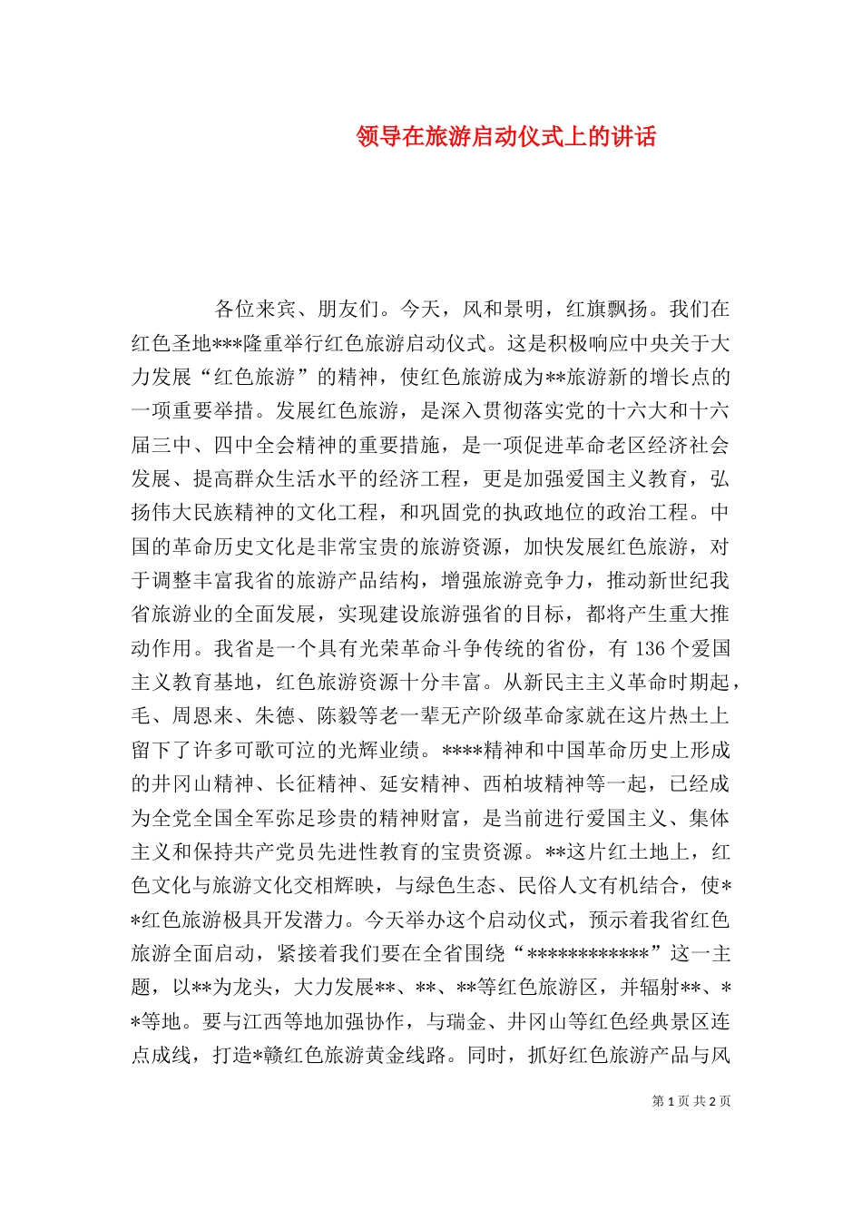 领导在旅游启动仪式上的讲话（一）_第1页