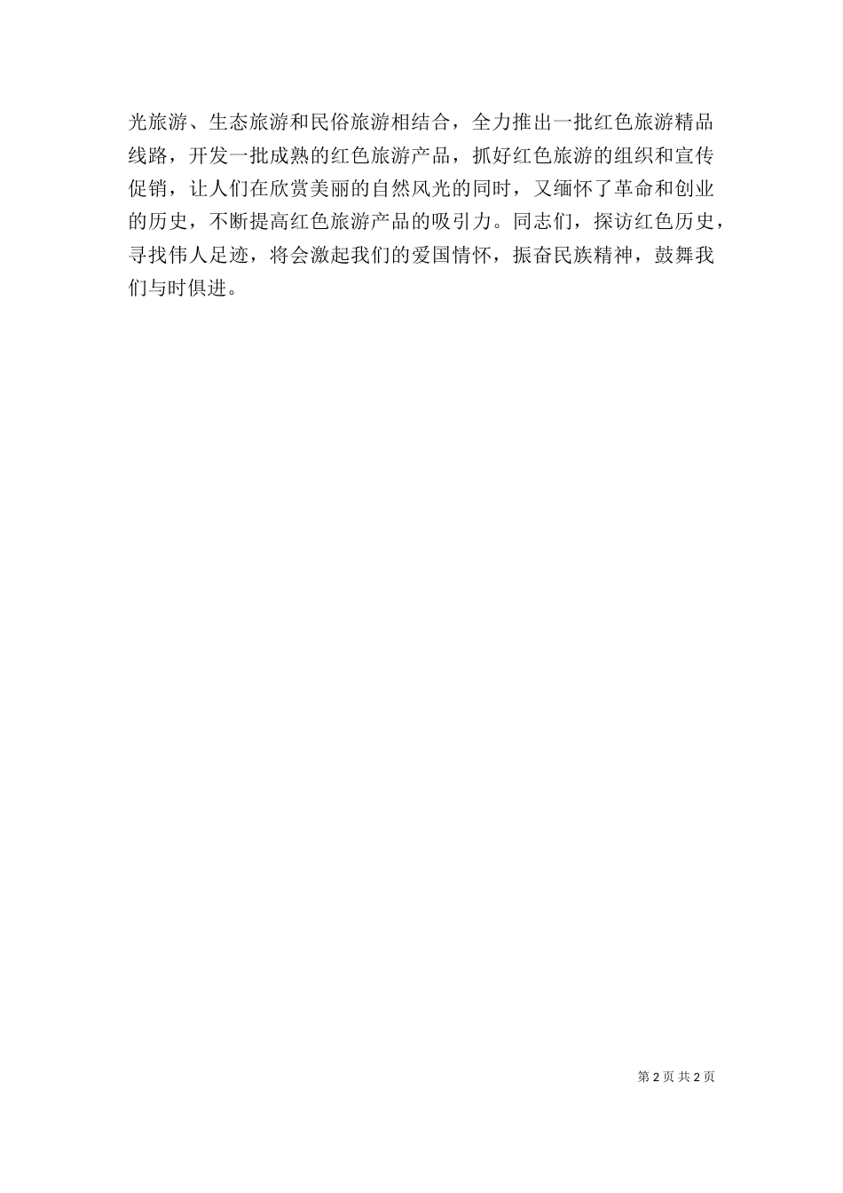 领导在旅游启动仪式上的讲话（一）_第2页