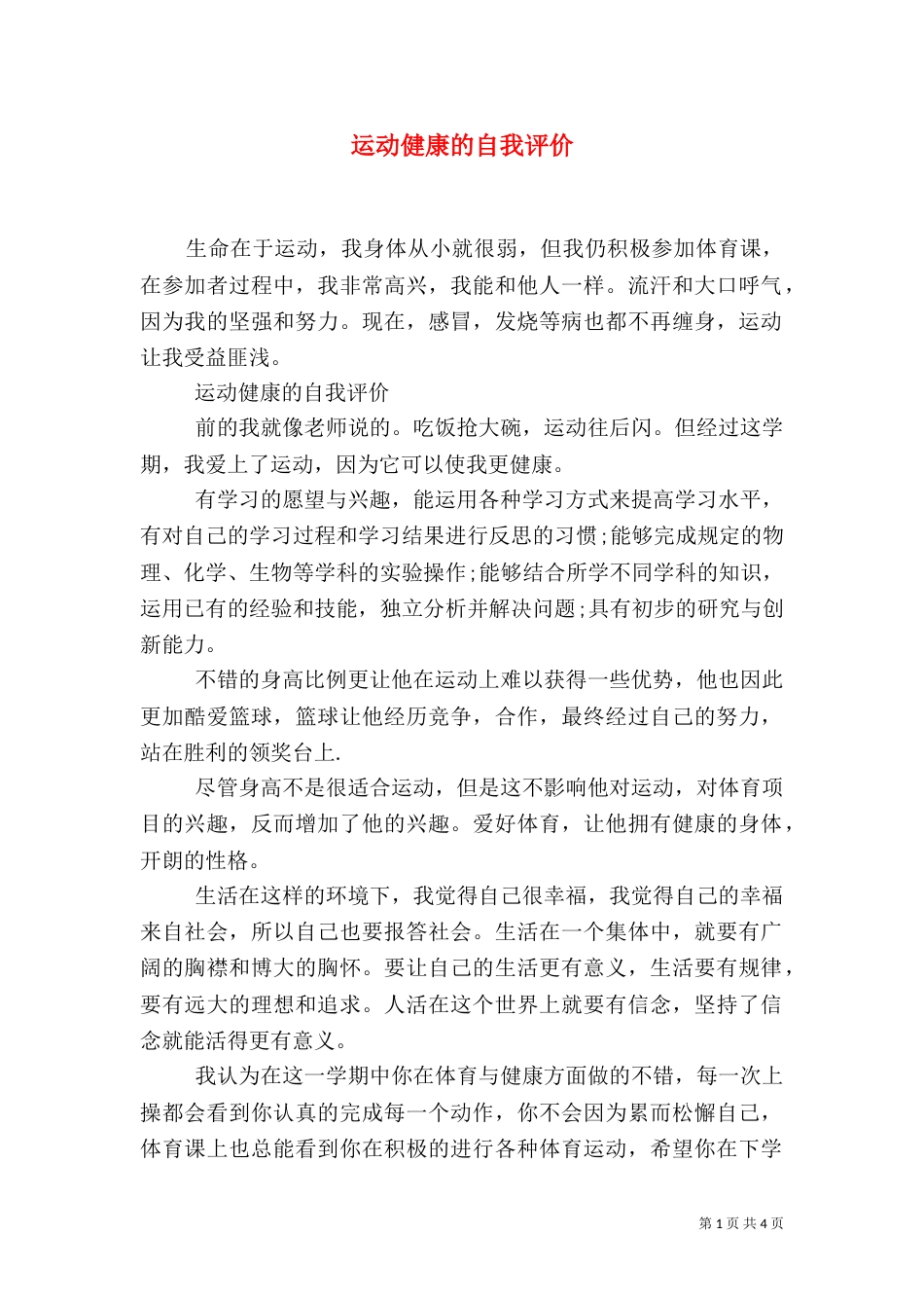 运动健康的自我评价_第1页