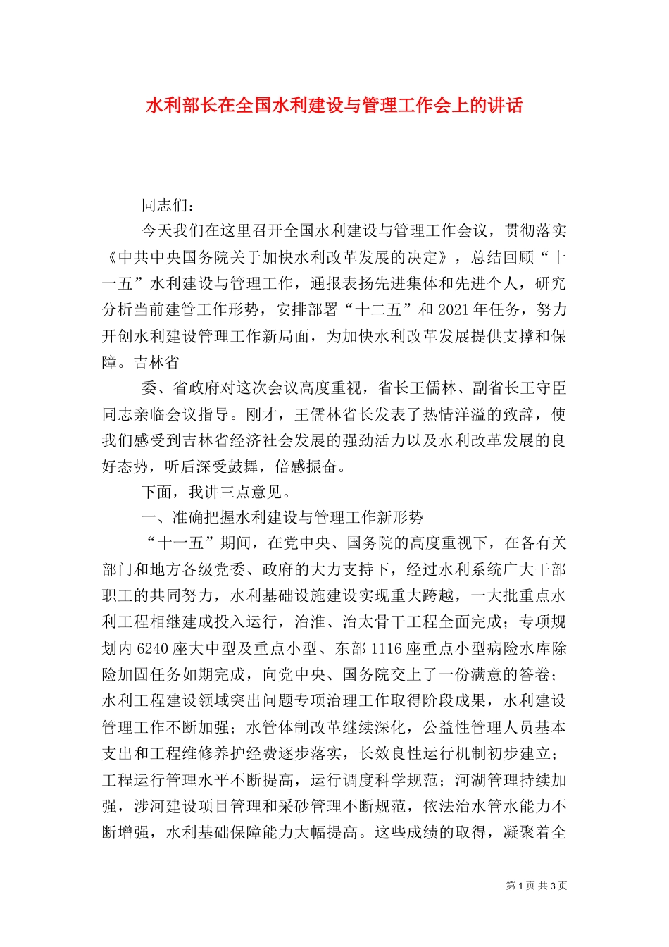 水利部长在全国水利建设与管理工作会上的讲话_第1页