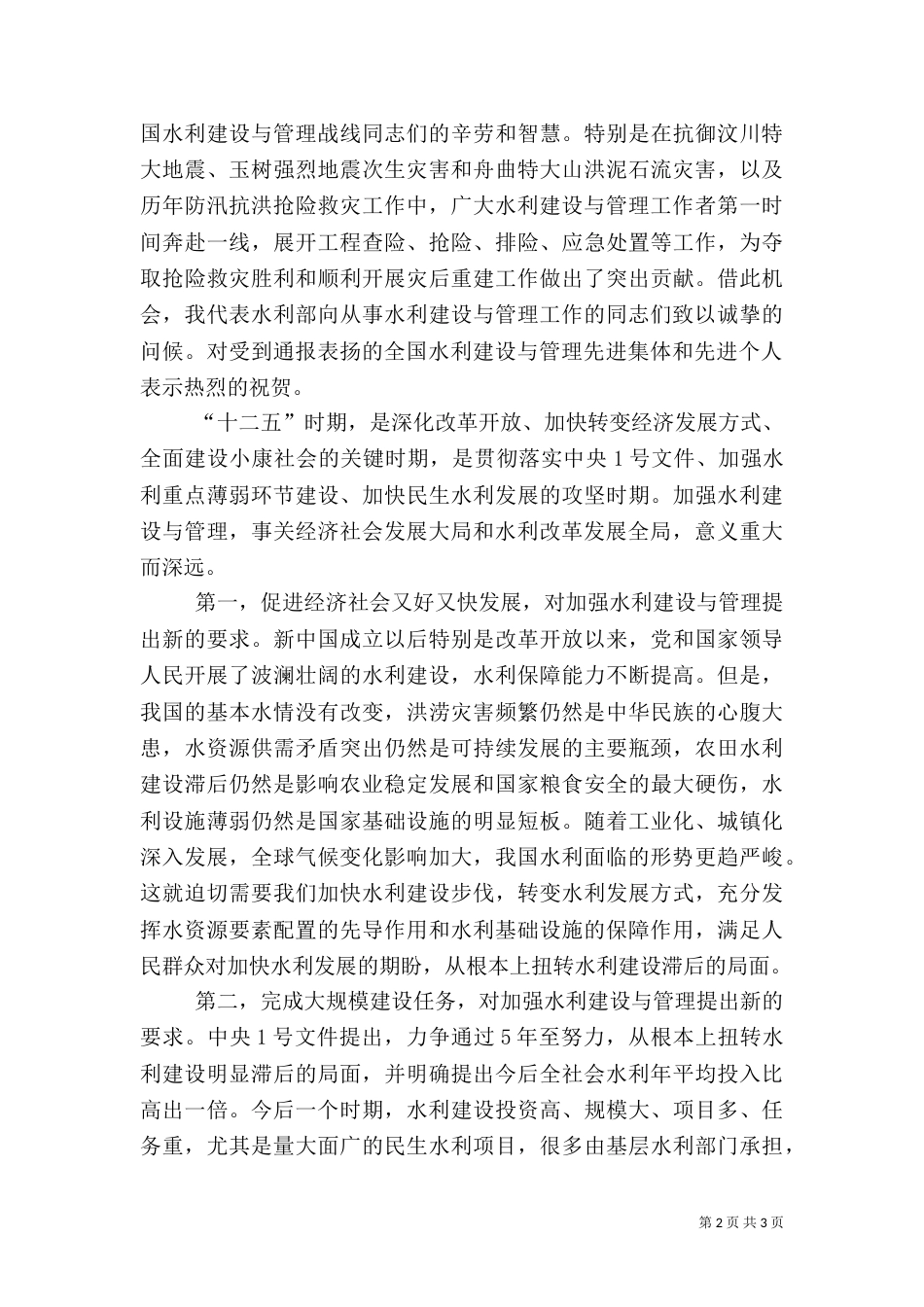 水利部长在全国水利建设与管理工作会上的讲话_第2页