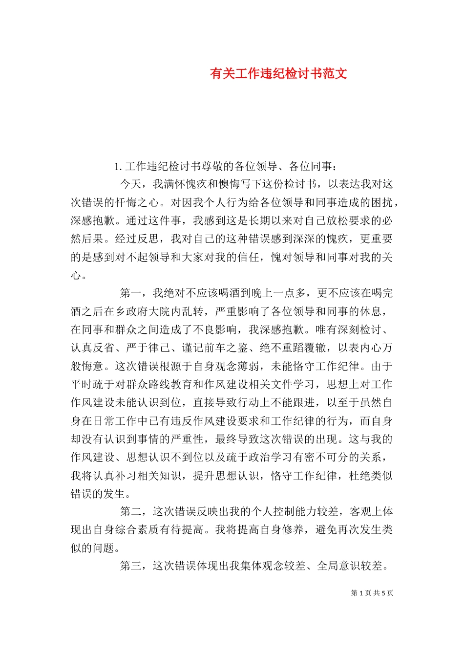 有关工作违纪检讨书范文_第1页