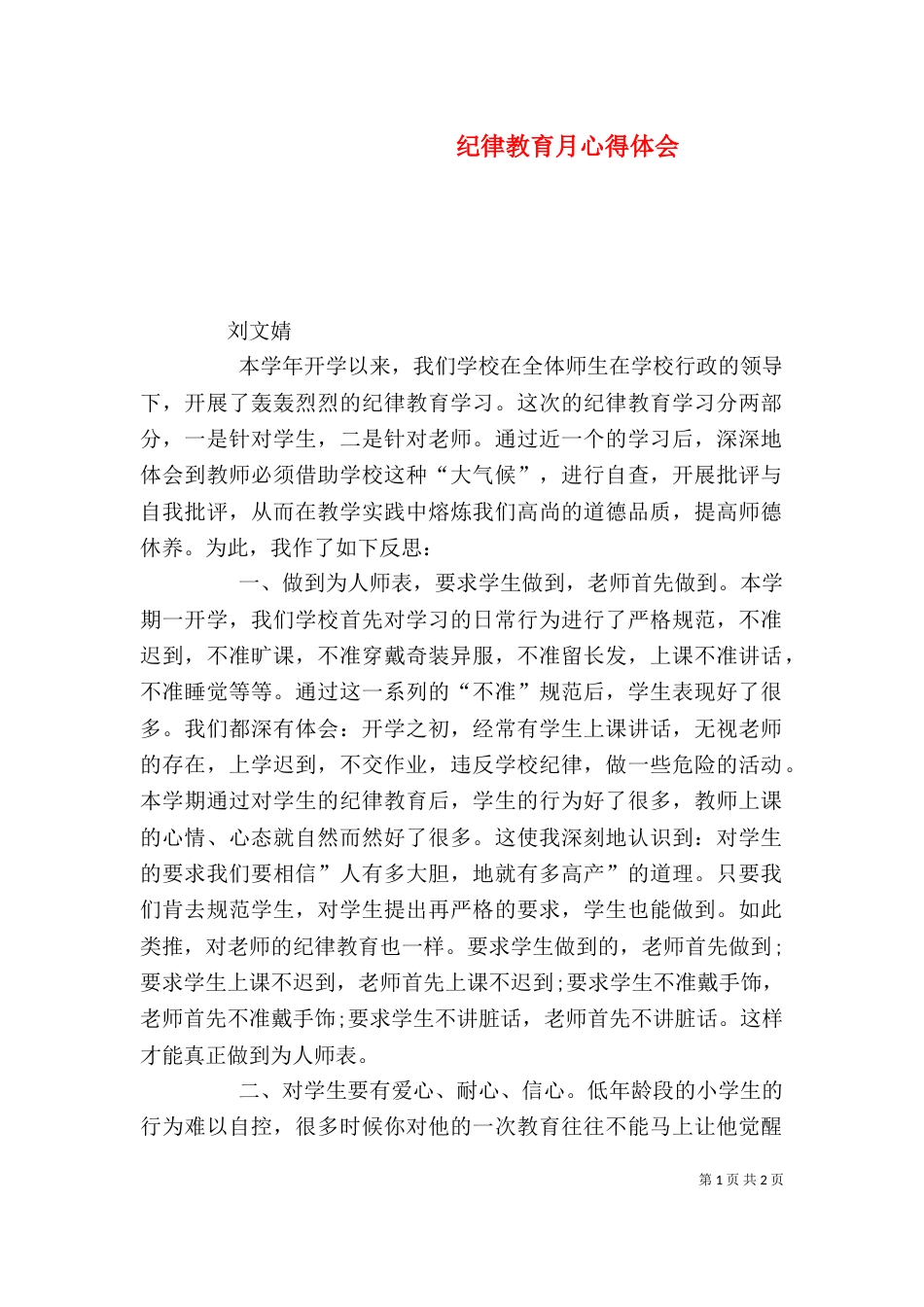 纪律教育月心得体会（五）_第1页