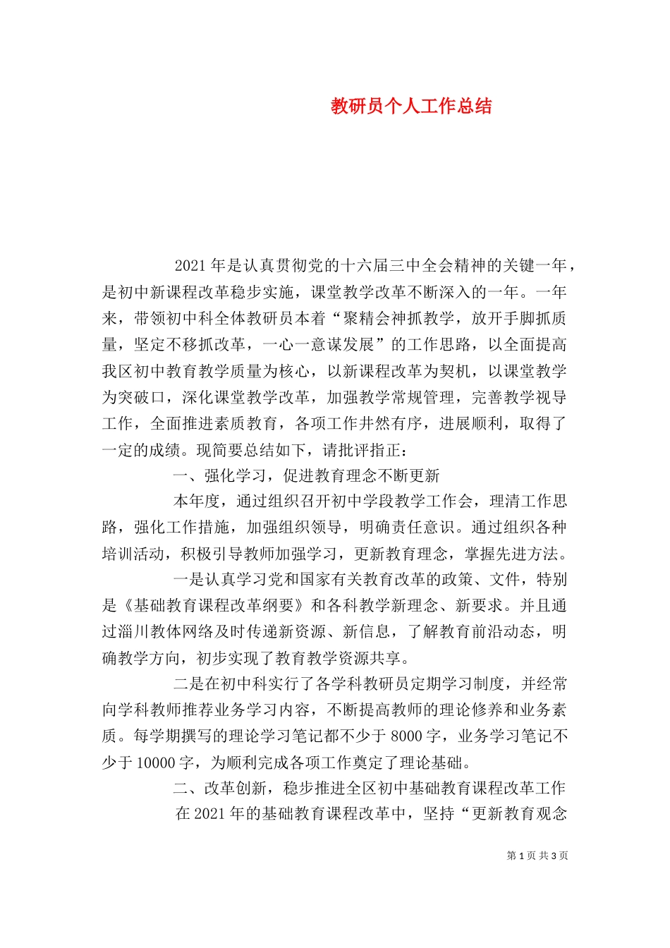教研员个人工作总结（三）_第1页