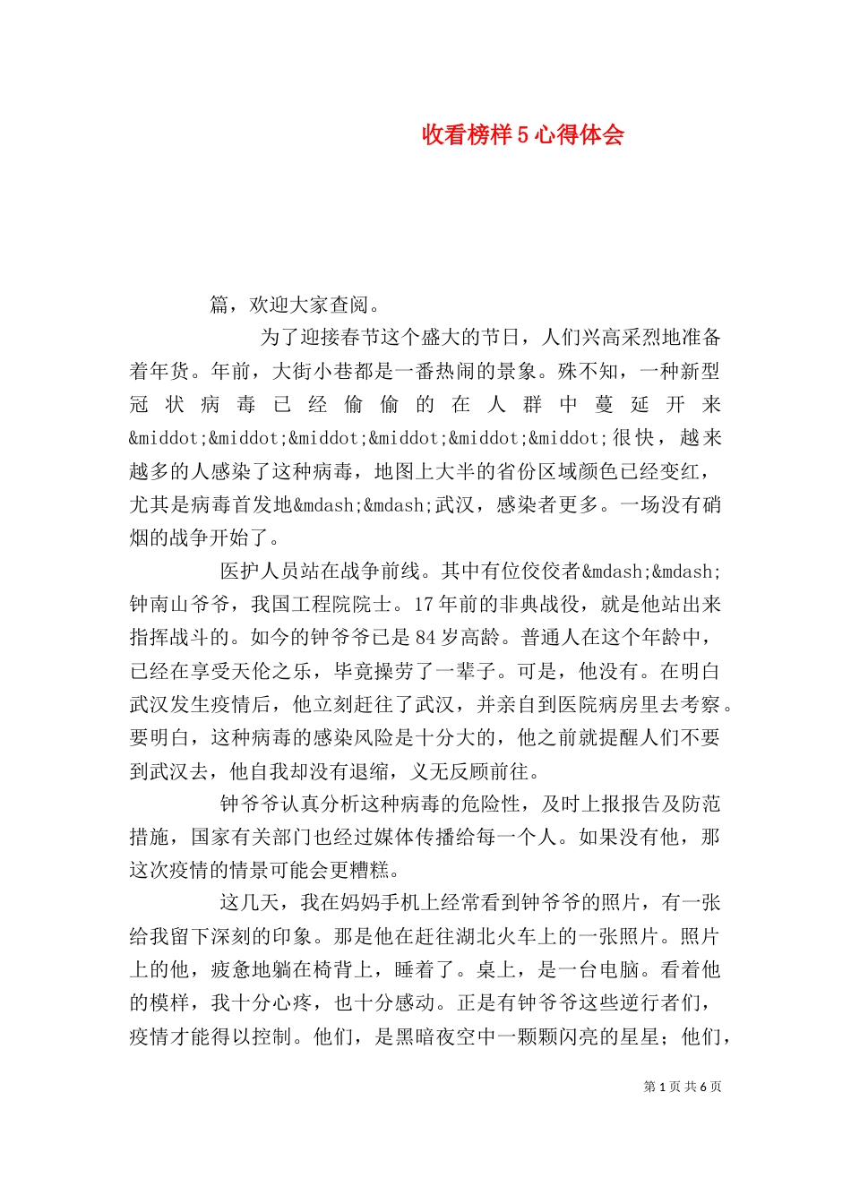 收看榜样5心得体会_第1页