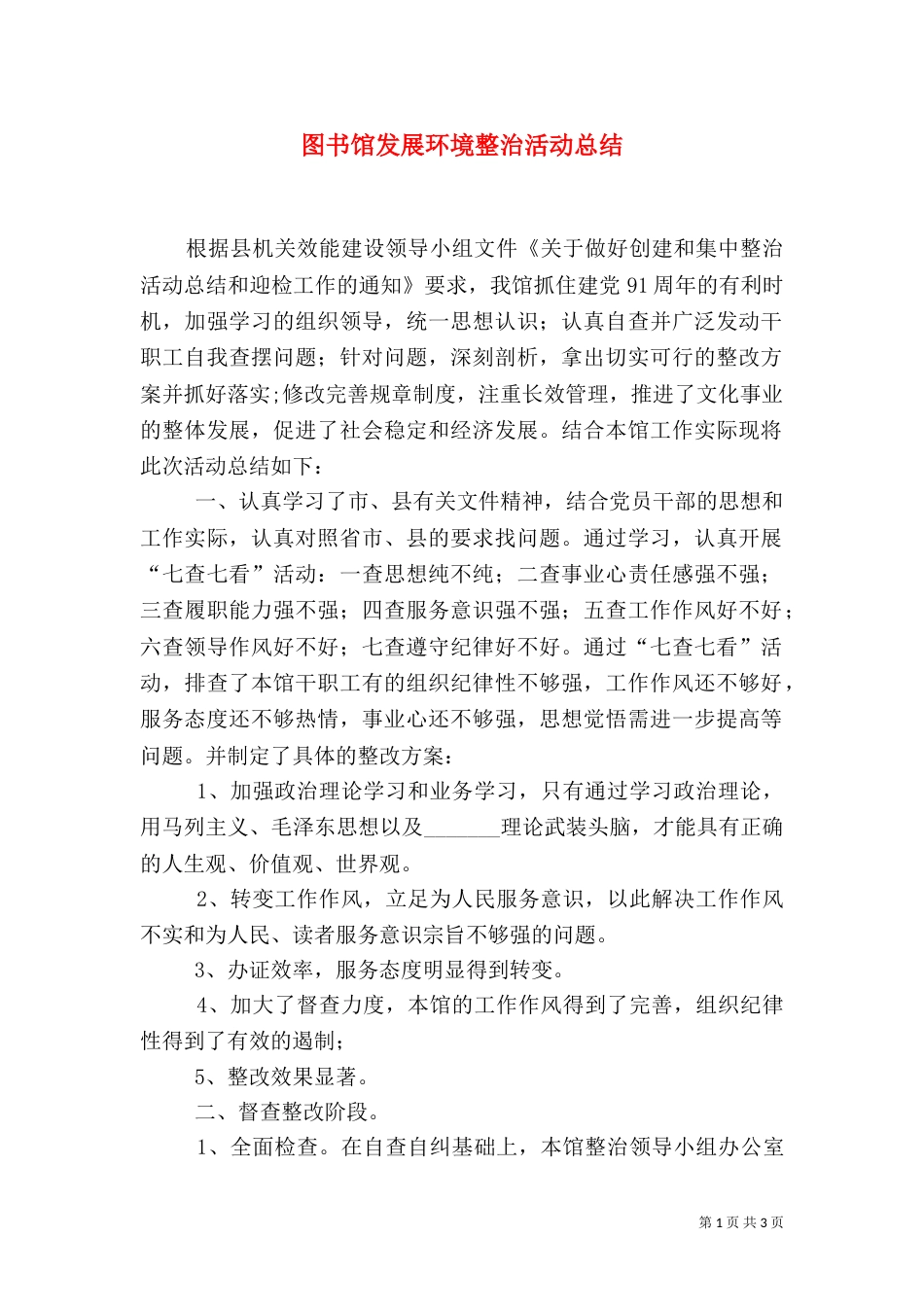 图书馆发展环境整治活动总结（一）_第1页