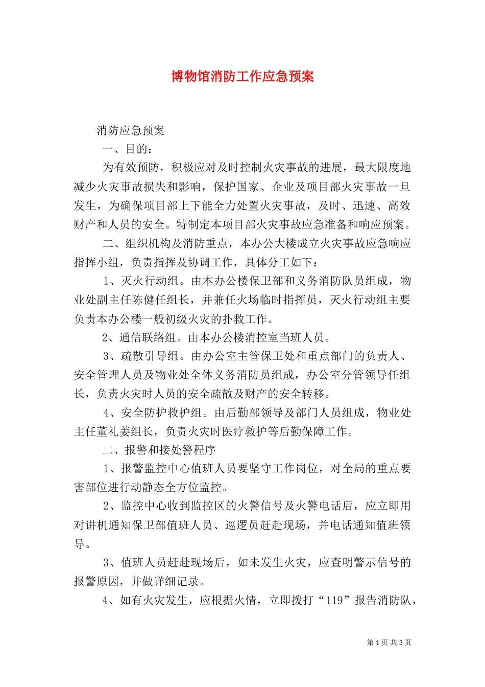 博物馆消防工作应急预案（一）_第1页