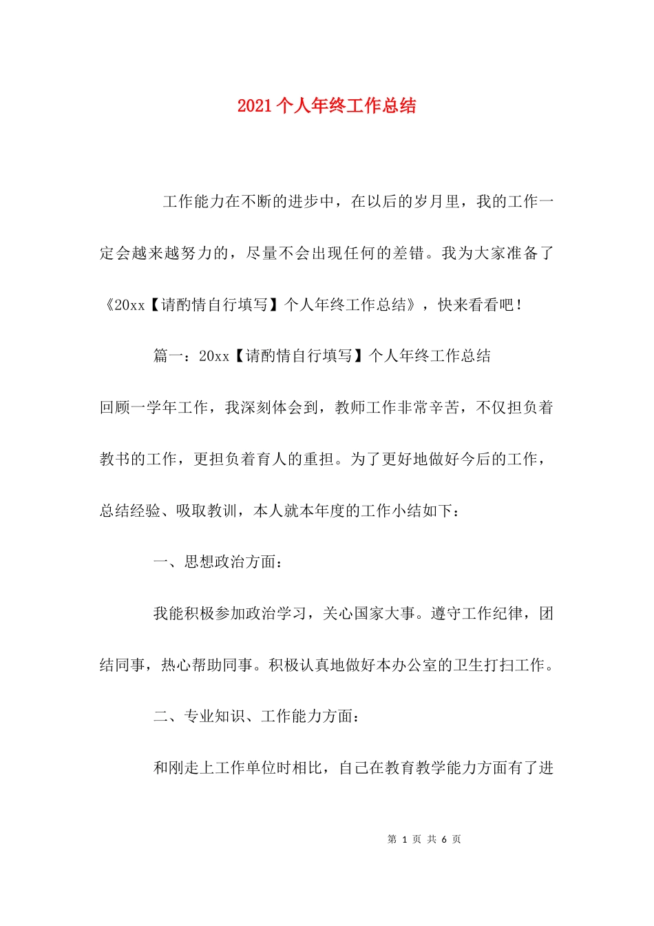 （精选）2021个人年终工作总结_第1页