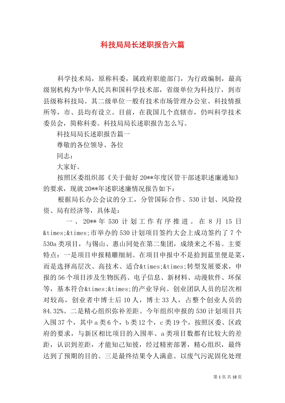 科技局局长述职报告六篇_第1页