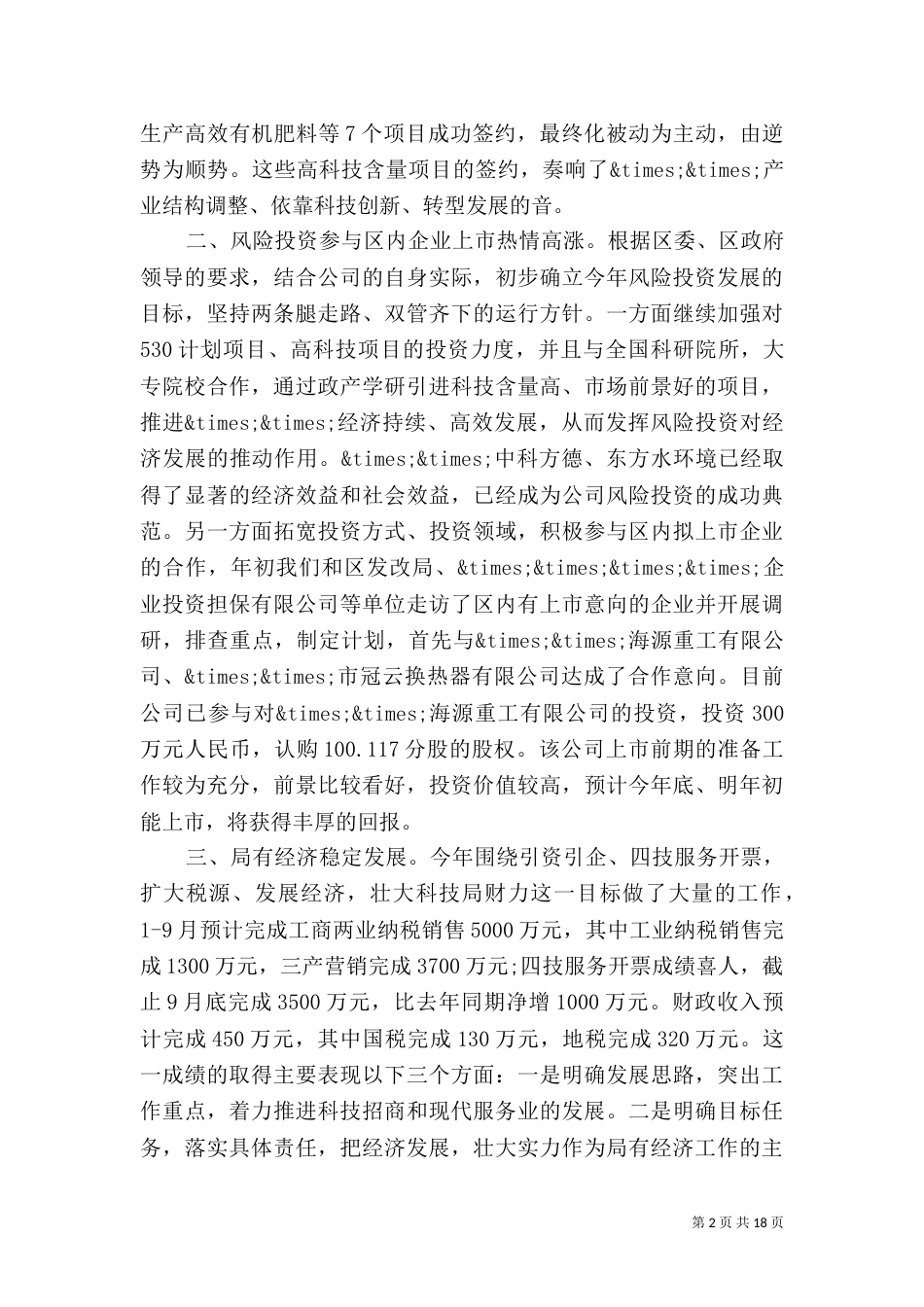 科技局局长述职报告六篇_第2页