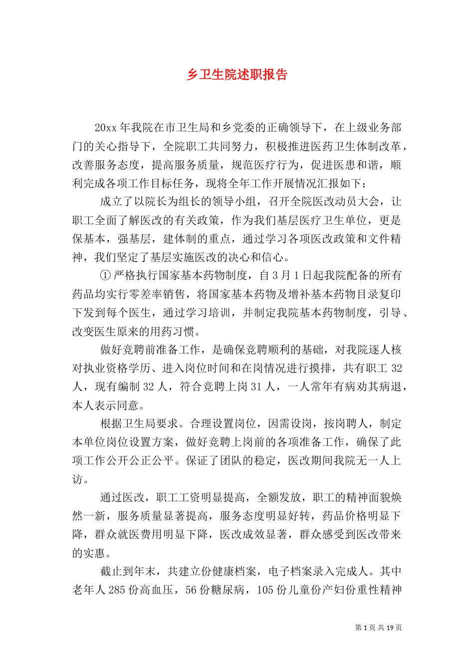 乡卫生院述职报告_第1页