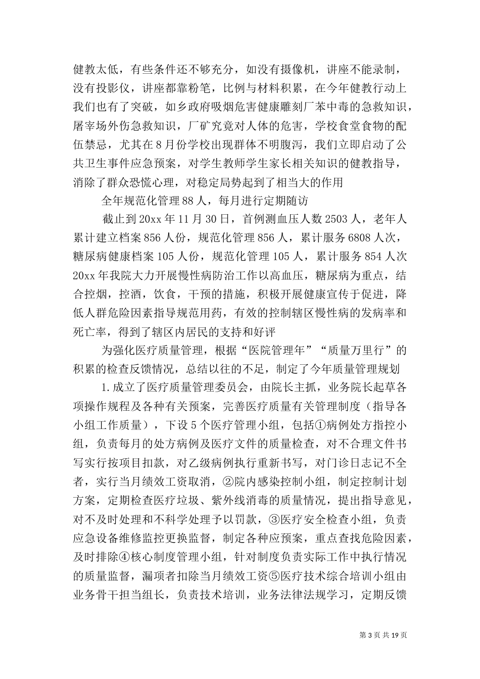 乡卫生院述职报告_第3页