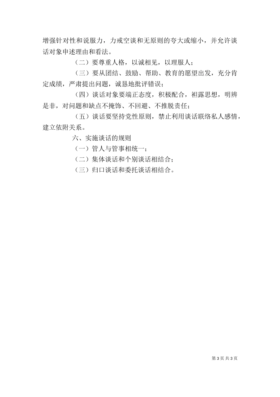 工商行政管理局领导干部谈话制度 -范文_第3页