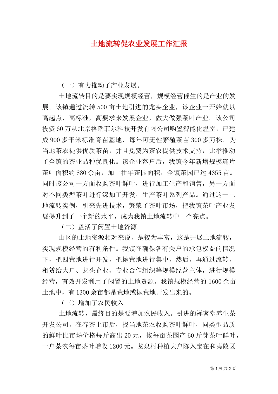 土地流转促农业发展工作汇报（一）_第1页