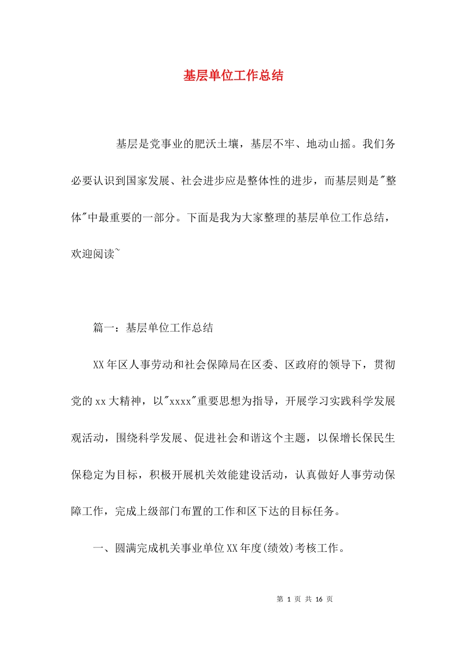 （精选）基层单位工作总结_第1页
