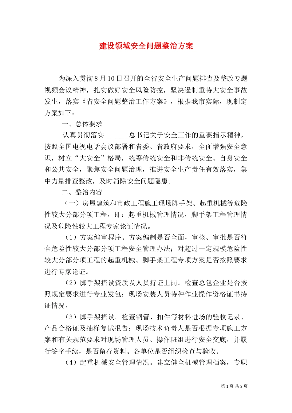 建设领域安全问题整治方案_第1页