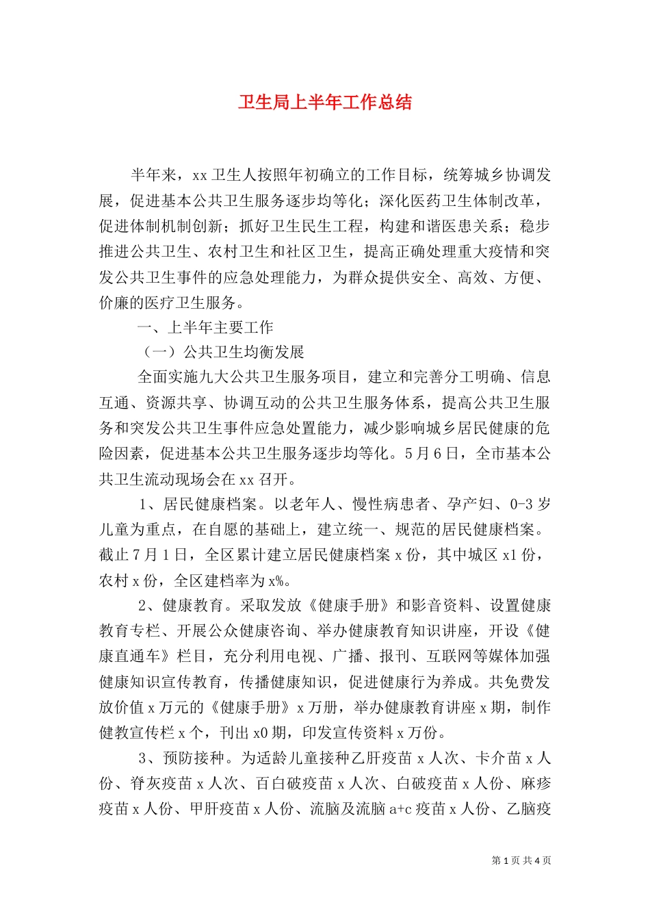 卫生局上半年工作总结（六）_第1页