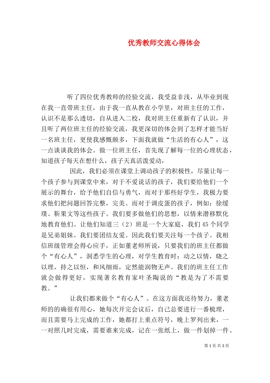 优秀教师交流心得体会（八）_第1页