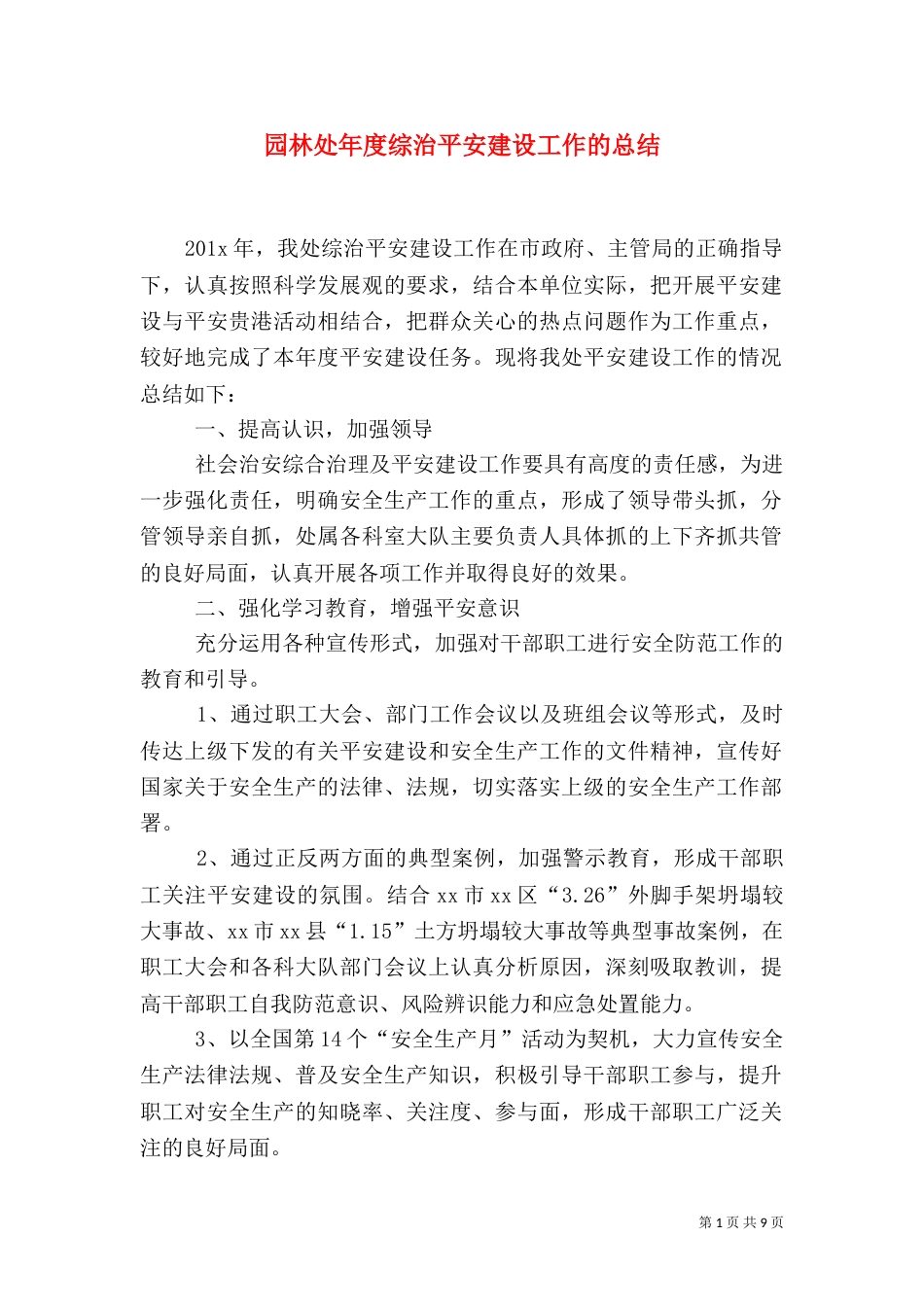 园林处年度综治平安建设工作的总结_第1页